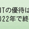 【来たか…】JTが優待廃止。最終権利は2022年12月