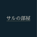 【面白すぎるマイナーゲーム紹介ブログ】サルの部屋