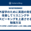 海外留学のために英語の発音を改善してリスニングやスピーキングを上達させる勉強方法