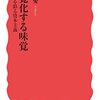久野愛著『視覚化する味覚──食を彩る資本主義』食は中身より外見重視？