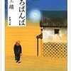 井上靖「しろばんば」