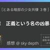 【とある暗部の少女共棲(3)】第四章『正義という名の凶暴な歯車』【感想（ネタバレ注意）】