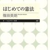 国際政治学者が東大憲法学者ムラに殴り込み！篠田英朗の『はじめての憲法』&『ほんとうの憲法：戦後日本憲法学批判』