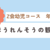 Z会幼児コース(年少)２月号ぺあぜっとレポ🎵①