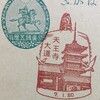 大阪府　天王寺大道郵便局　古い風景印