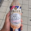 「午後の紅茶 ヘルシーミルクティー」を飲んでみた