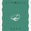 堀田善衛 『インドで考えたこと』 ――日本人の50年