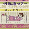 トロピカル性転換ツアー／能町みね子　～驚きの世界というか、普通じゃ知らない世界があります～