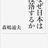 1998年の森嶋通夫の見立てよりずっと早く没落している日本