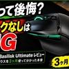 ケチって後悔！『Razer Basilisk Ultimate』を3か月使用してレビュー！ネット上の口コミ評価まとめ