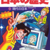 小学館版 学習まんが 少年少女 日本の歴史 第21巻 現代の日本