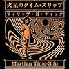 フィリップ・K・ディック/小尾芙佐訳 『火星のタイム・スリップ』　（ハヤカワ文庫SF）