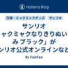 サンリオ「ミャクミャクなりきりぬいぐるみ ブラック」がサンリオ公式オンラインなどで12/9発売
