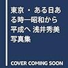 浅井秀美『東京・ある日ある時』『東京・愛犬日和』を見る 