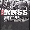 『詳解武装ＳＳ興亡史』ジョージ・スティン　その１