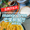 【広州グルメ】広州タワー広場にある上品で雰囲気の良い有名なタイ料理屋さんマンゴーツリー！「mango tree芒果树餐厅(广州塔总店)」