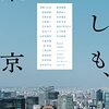 【レビュー】もしも、東京（小学館）