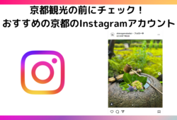 京都観光の前にチェック！ おすすめの京都のInstagramアカウント
