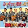 心をギュッと抱きしめて / 渡鬼おやじバンド