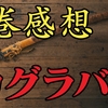 「カグラバチ」9巻部分のネタバレ感想【74〜83話】