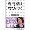 読書録「専門家はウソをつく」