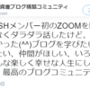 PUSHで開催された初☆ZOOMミーティングに参加してきました♪