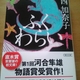 言葉の持つ怖さ。西加奈子『ふくわらい』