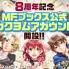 カクヨム公式連載に「MFブックス」が参加します