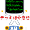 デッキ紹介感想　2023/8月編