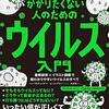 【書籍】新型コロナウイルスからウイルスの基本を知る　絶対にかかりたくない人のためのウイルス入門