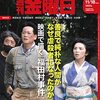 週刊金曜日 2022年11月18日号　映画で描く「福田村事件」　善良で純朴な人間がなぜ虐殺者になったのか