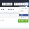 Facebookに自分の偽者が現れた時の対処法