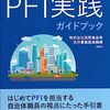 書評『自治体担当者のための PFI実践ガイドブック』