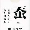 人と蚕が紡いだ歴史、産業、文化―畑中章宏『蚕―絹糸を吐く虫と日本人』