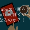 ＜YouTube企画＞YouTuberがやっていることブログでやったらどうなるのか~メントスコーラ~