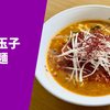 【激辛ラーメン大作戦4 辛さレベル3】ラーメン通販レポ「辛だるま 旨辛玉子とじ麺」menjoy お取り寄せ実食