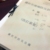 藤沢市の地域防災計画を大幅に改定