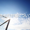 5月の熱中症対策：身体が暑さに慣れていない時期に心がけていただきたいこと