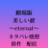 劇場版　美しい彼～eternal～【あらすじ・配信サイト・原作小説・個人的オススメ度】