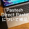 Pasteの「Direct Paste」について補足