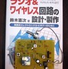 スーパーヘテロダインFMラジオの製作