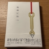 10年ぶりに物語を読んで感嘆 (r-906 観測記録)