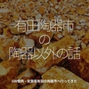 494食目GW「有田陶器市の陶器以外の話」GW恒例・佐賀県有田の陶器市へ行ってきた