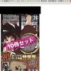 『鬼滅の刃』20巻発売 早速転売→　２０巻、２１巻は重版にて対応します→転売ヤーさん終了　まとめ売りｷﾀ━━━━(ﾟ∀ﾟ)━━━━!!