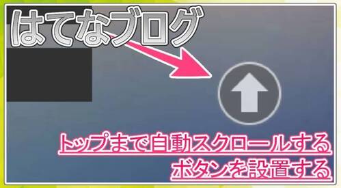 【はてなブログ】一番上まで自動スクロールするボタンを設置する！クリックで実行！コピペOK