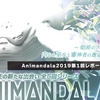 Animandala2019🐋第１回レポート‣そして第２回へ