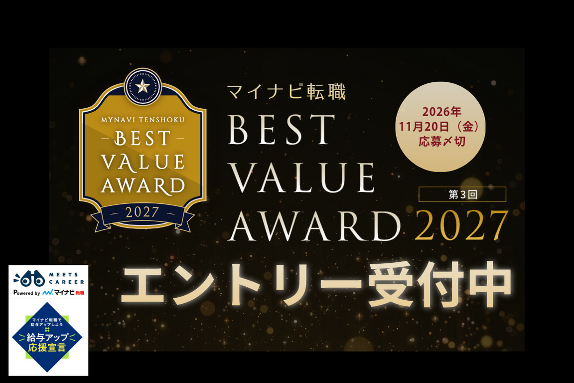 “良い会社”は何で決まる？ 給与・働きかた・キャリア支援を評価する『マイナビ転職BEST VALUE AWARD』が今年も開催