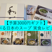 【食べる日本のスープセット】3,000円ギフトセットを食べてみた！おすすめポイントを紹介