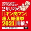 キン肉マン超人総選挙2021の投票方法！過去の歴代より混線になる予想