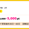 【ハピタス】JRAカードが期間限定5,000pt(5,000円)！ 初年度年会費無料！ ショッピング条件なし！ 